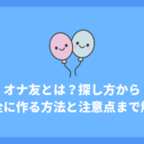 オナ友とは？探し方から安全に作る方法と注意点まで徹底解説！