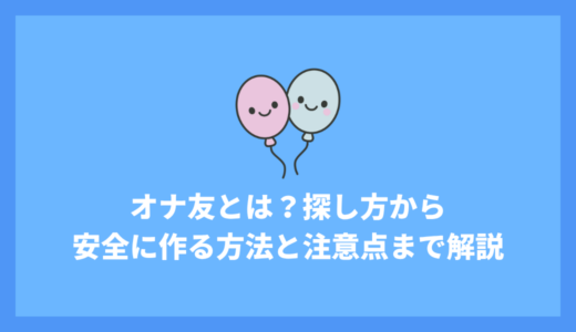 オナ友とは？探し方から安全に作る方法と注意点まで徹底解説！