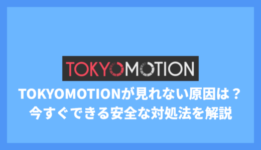 tokyomotionが見れない原因と対処法｜再生できないときの確認ポイント