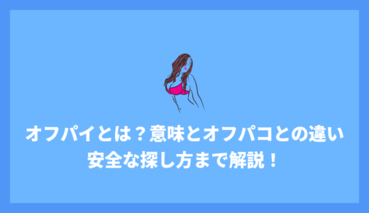 オフパイとは？意味とオフパコとの違い、安全な探し方まで解説！