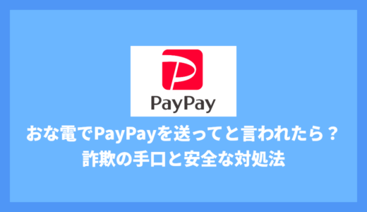 おな電でPayPayを送ってと言われたら？詐欺の手口と安全な対処法