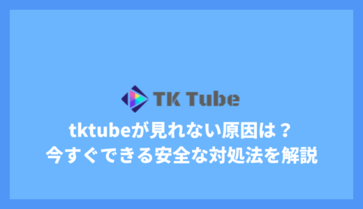 tktubeがHTML5エラーで見れない原因は？今すぐできる安全な対処法を解説！