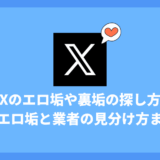 Xのエロ垢の探し方や業者との見分け方、安全に見るための設定とリスク回避術まで徹底解説！