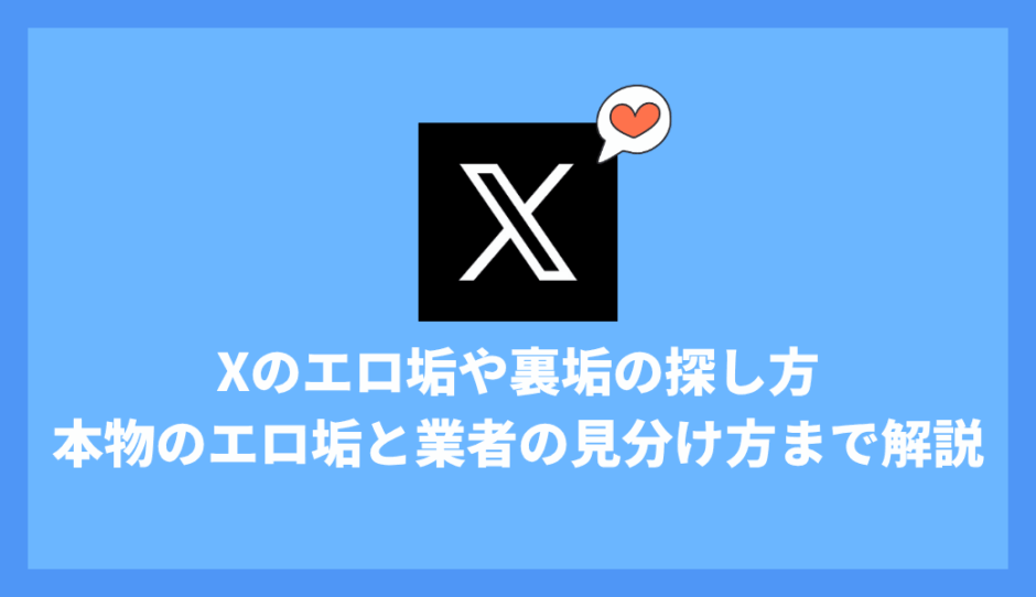 Xのエロ垢の探し方や業者との見分け方、安全に見るための設定とリスク回避術まで徹底解説！
