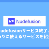 nudefusionがサービス終了！理由と代わりに使えるサイトを紹介！