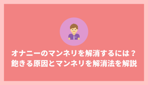 オナニーのマンネリを解消するには？飽きる原因とマンネリを解消するのに使えるオカズも紹介！