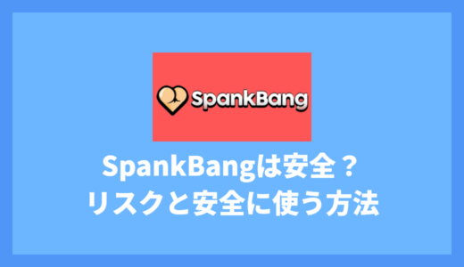 SpankBangは安全？リスクと安全に使う方法