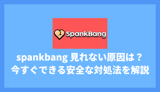 SpankBangが見れない原因は？今すぐできる安全な対処法を解説