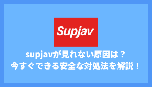 supjavが見れない原因は？今すぐできる安全な対処法を解説！