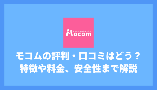 モコムの評判・口コミはどう？特徴や料金、安全性まで徹底解説！