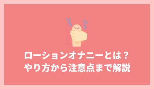 ローションオナニーとは？やり方から注意点まで解説！