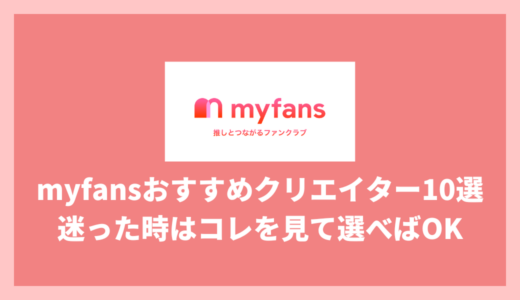 myfansのおすすめクリエイター10選！コレを見て選べば満足すること間違いなし！