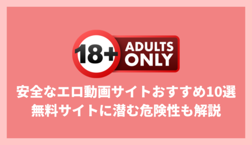 安全に使えるエロ動画サイトおすすめ10選！無料エロ動画サイトに潜む危険性も解説