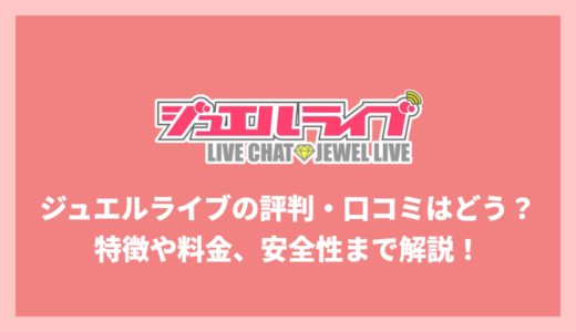 ジュエルライブの評判・口コミはどう？特徴や料金体系、安全性まで分かりやすく解説！