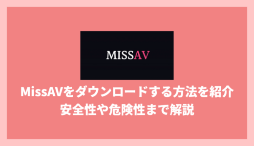 MissAVの動画をダウンロードする際の危険性やダウンロードする方法まで解説！