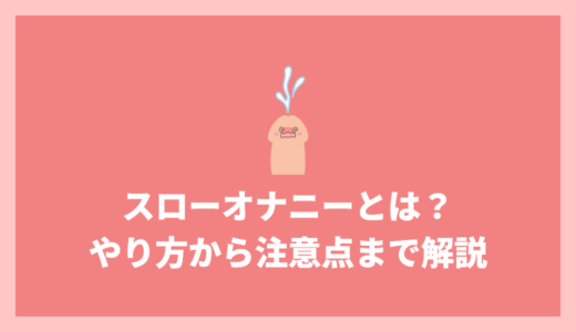 スローオナニーとは？やり方から注意点まで解説