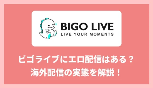 ビゴライブでエロ配信は見れる？海外ライバーの