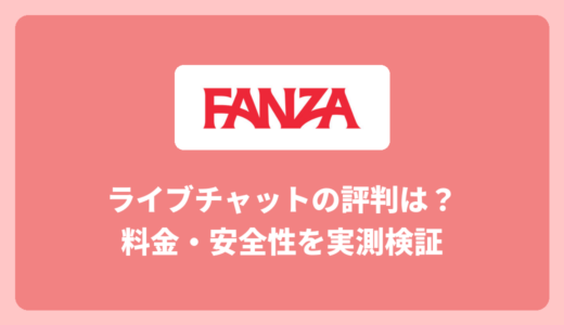FANZAライブチャットの評判・口コミ｜料金を実測検証