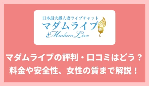 マダムライブの評判・口コミは？男が実際に課金して女性のレベルまで本音レビュー！