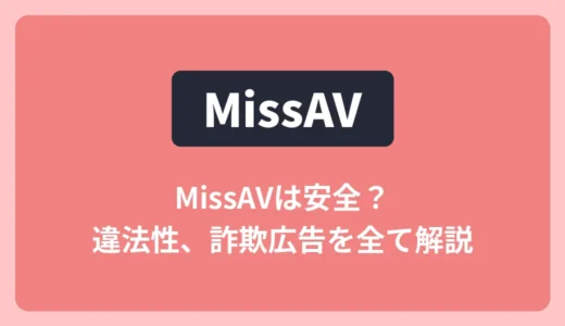 MissAVは安全？見るだけの違法性・詐欺広告・安全な代替まで解説！