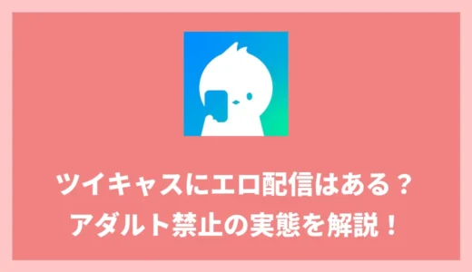 ツイキャスにエロ配信はある？アダルト禁止の規約とBAN事情｜エロい配信を見れるサービスも紹介！