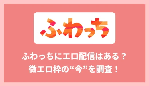 ふわっちにエロ配信はある？微エロ枠の